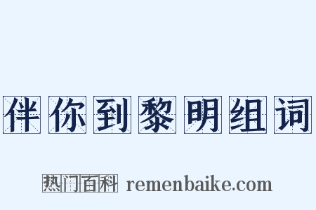 伴你到黎明组词是什么意思的图片
